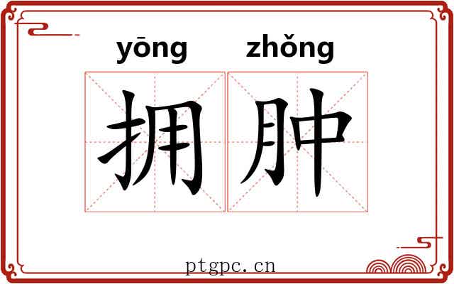 拥肿