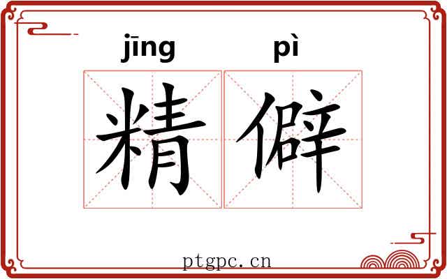 精僻