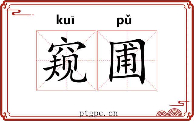 窥圃