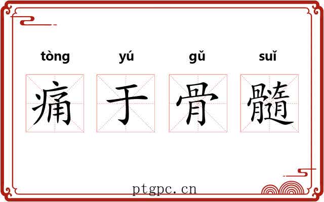 痛于骨髓 痛于骨髓