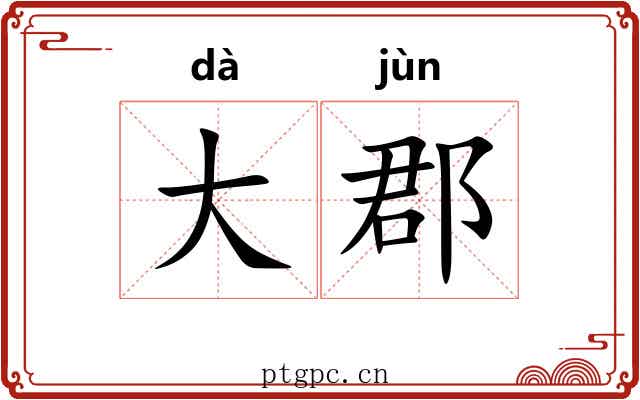 大郡 大郡