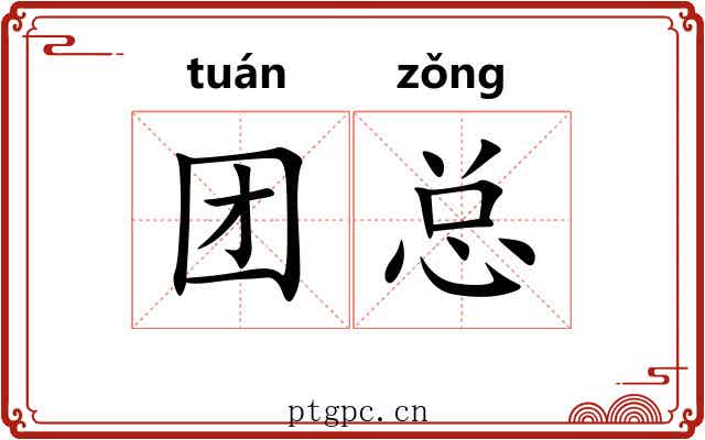 团总