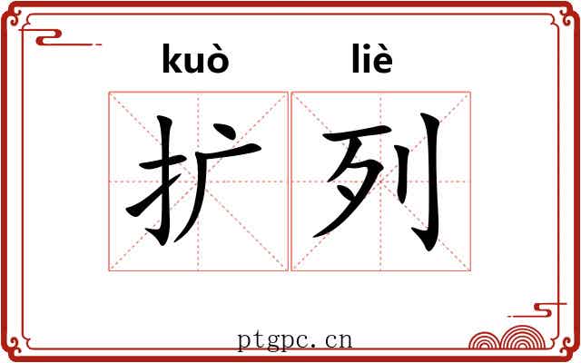 扩列