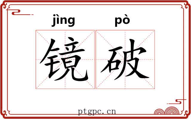 镜破 镜破