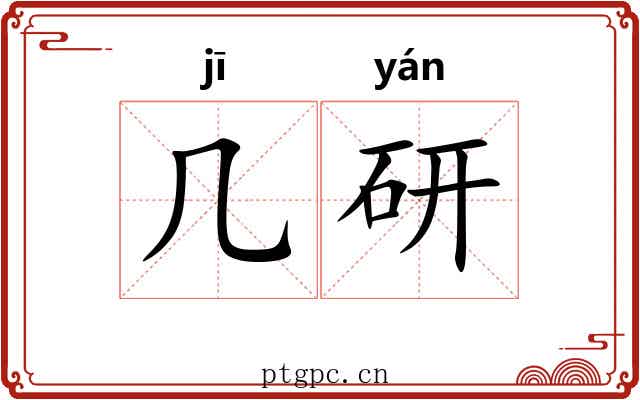 几研