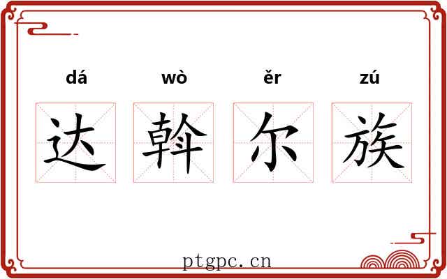 达斡尔族