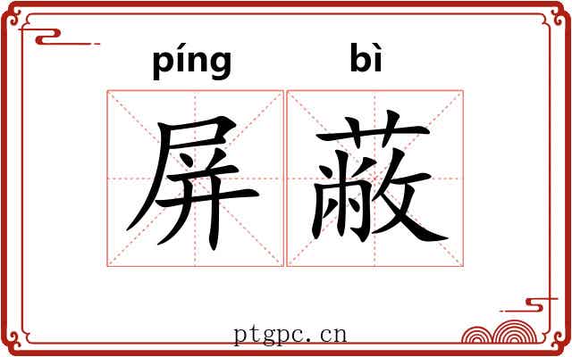 屏蔽 屏蔽