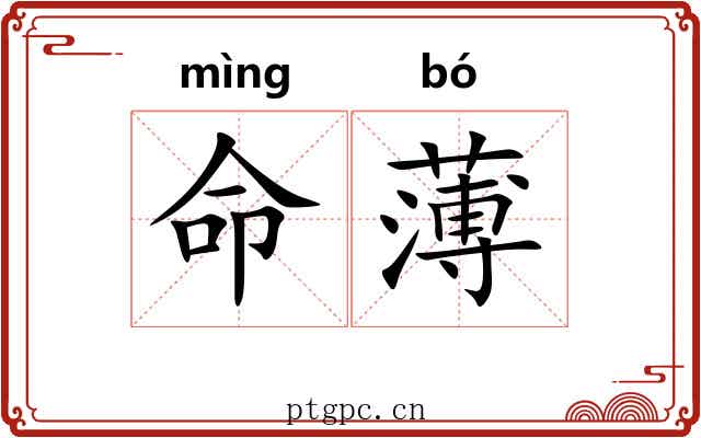 命薄 命薄