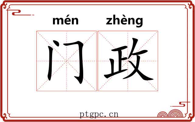 门政