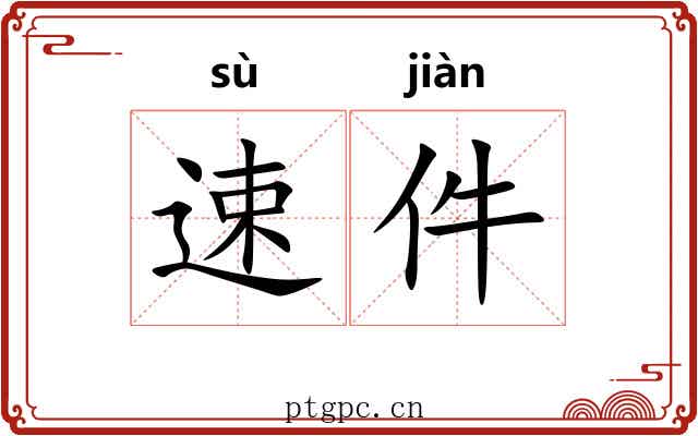 速件