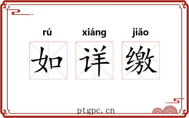 如详缴 如详缴