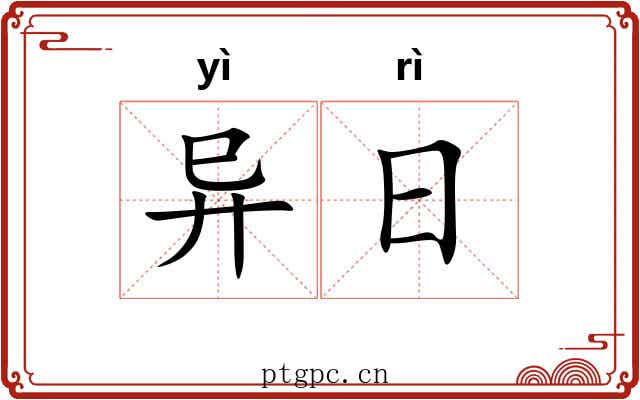异日 异日