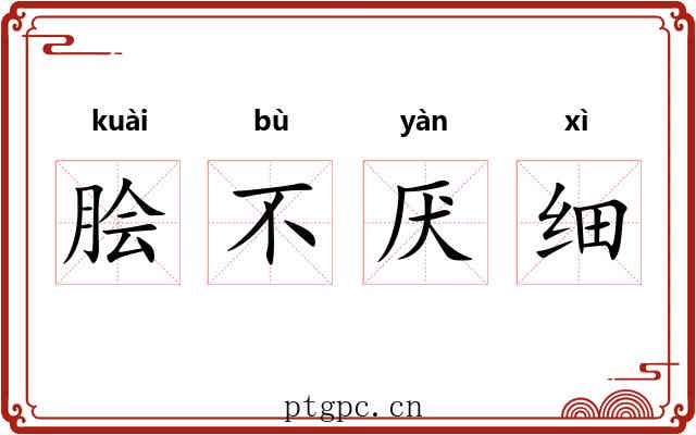 脍不厌细