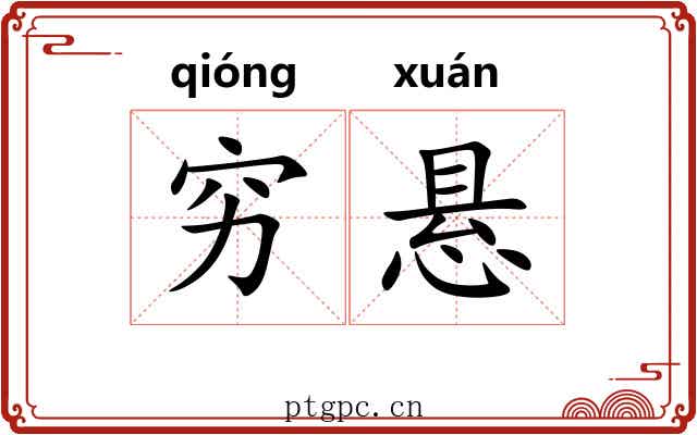 穷悬 穷悬