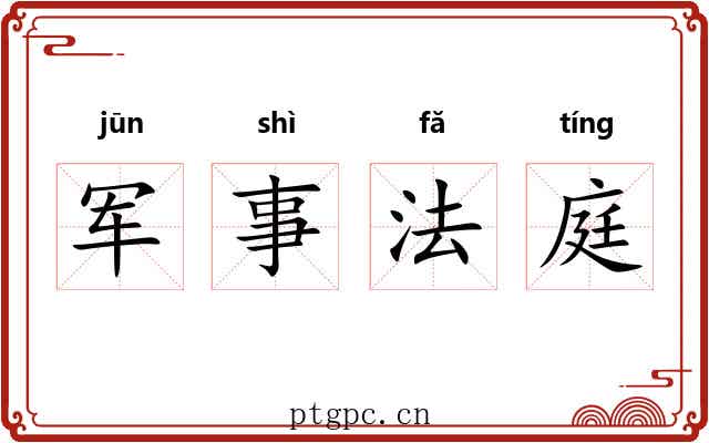 军事法庭 军事法庭