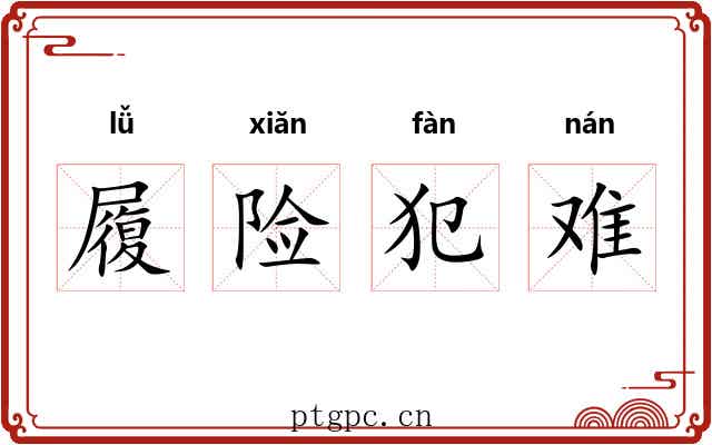 履险犯难 履险犯难