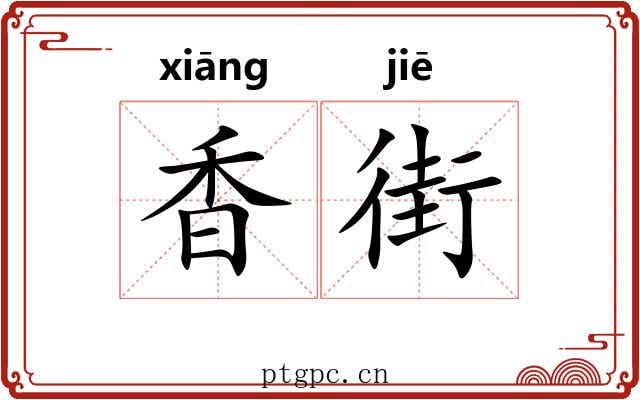 香街