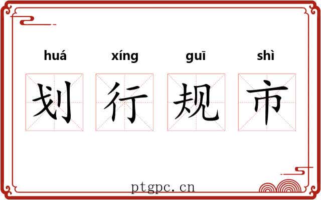 划行规市 划行规市