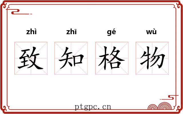致知格物 致知格物