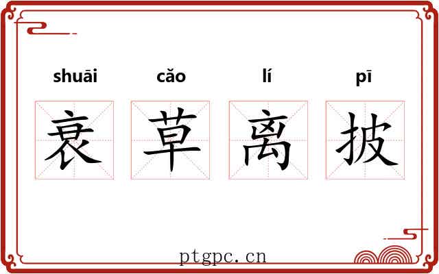 衰草离披