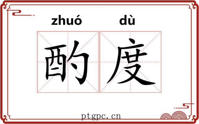 酌度