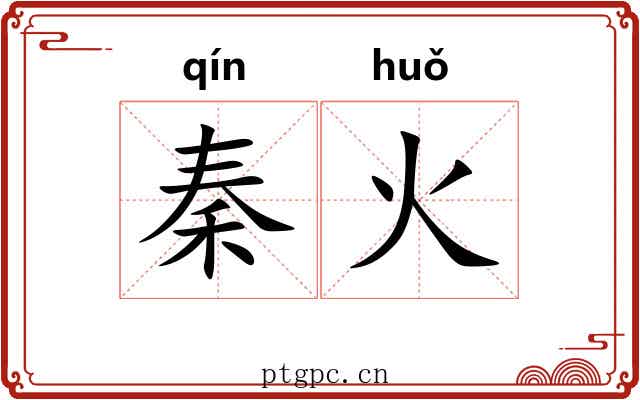 秦火 秦火