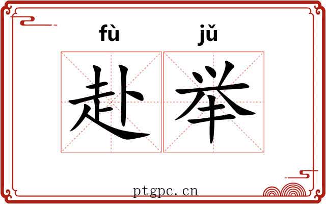 赴举
