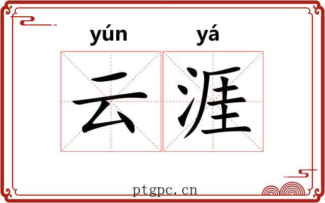 云涯