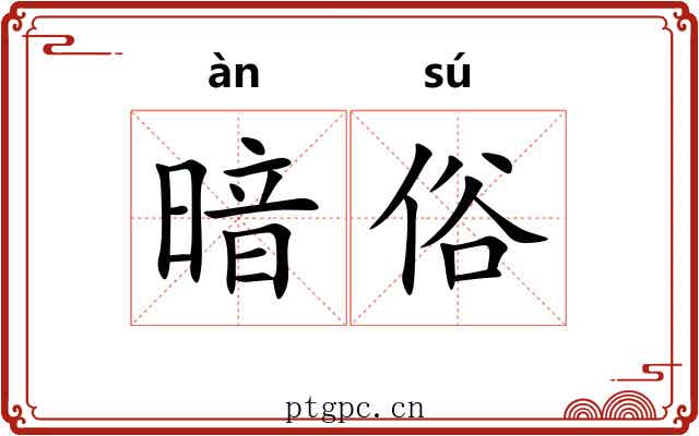 暗俗