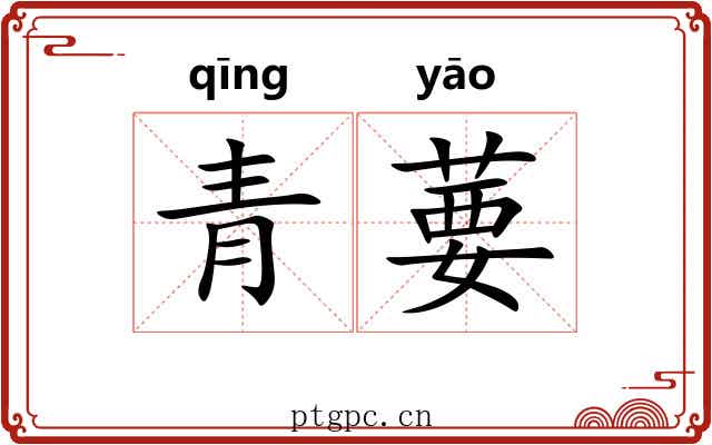 青葽