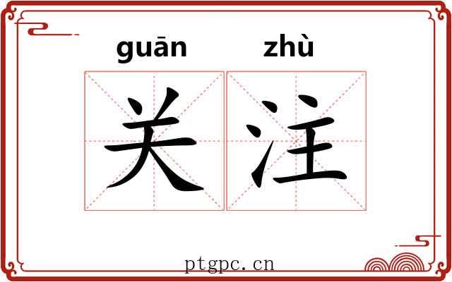 关注
