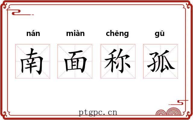 南面称孤 南面称孤