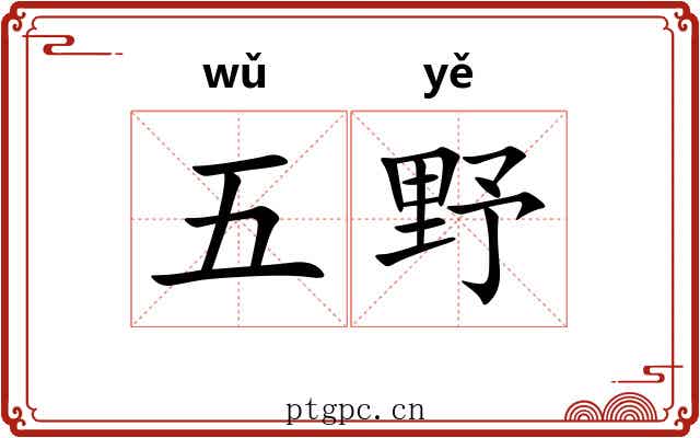 五野
