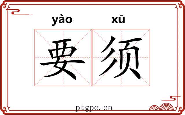 要须