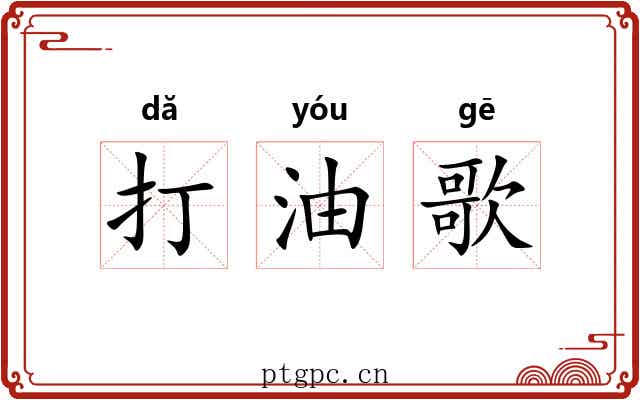 打油歌 打油歌