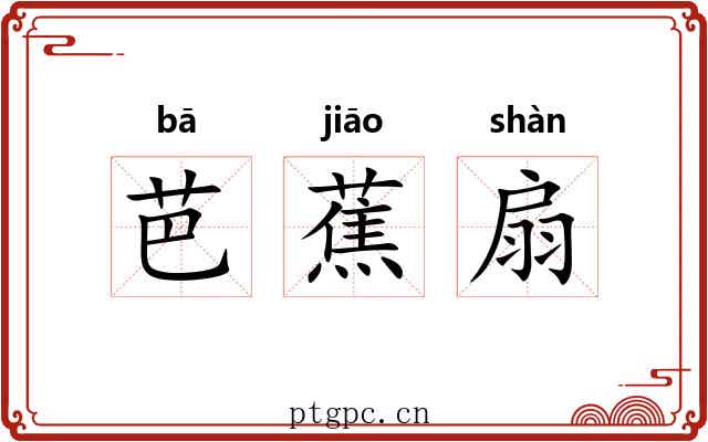 芭蕉扇