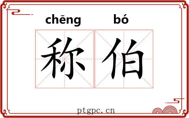 称伯