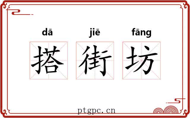 搭街坊 搭街坊