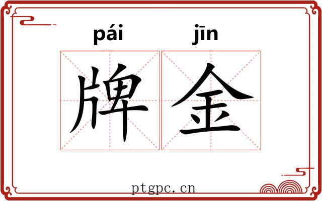 牌金 牌金