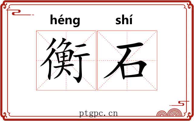 衡石