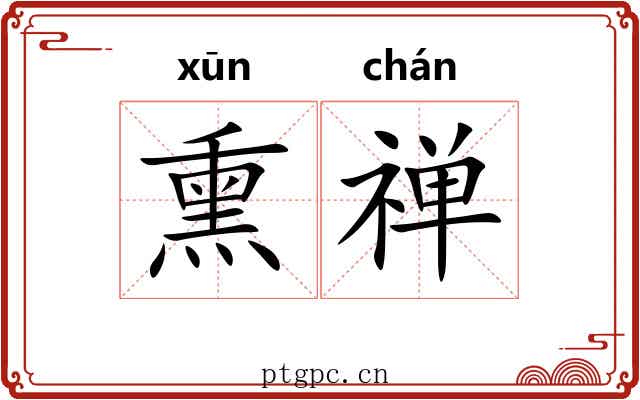 熏禅 熏禅