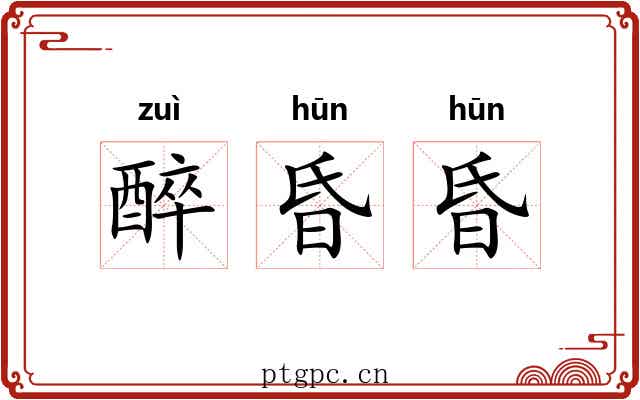 醉昏昏