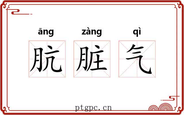 肮脏气 肮脏气