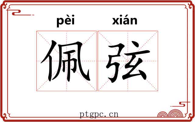 佩弦 佩弦