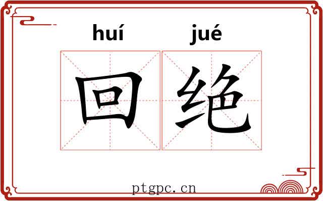 回绝