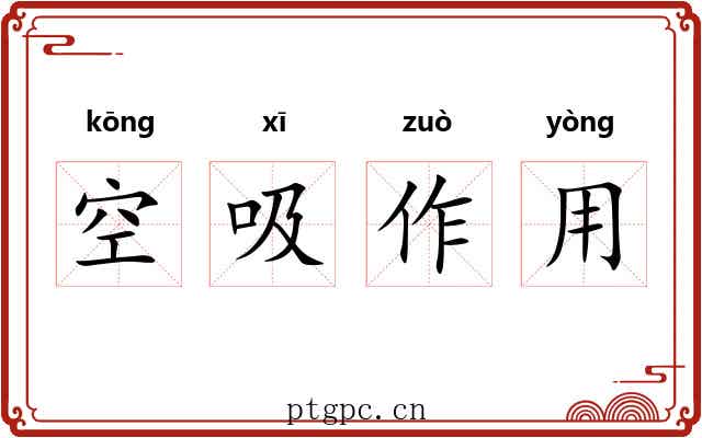 空吸作用 空吸作用