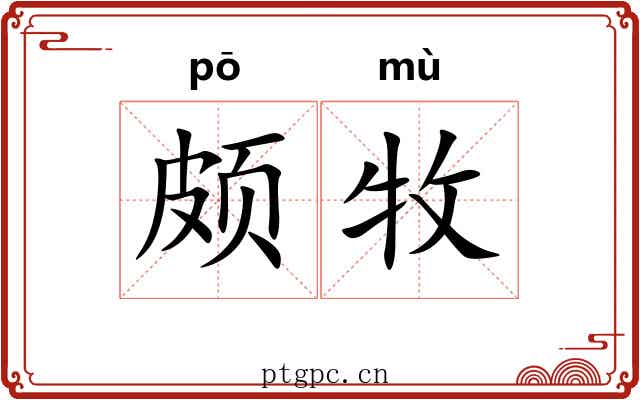 颇牧