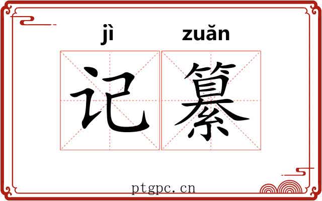 记纂