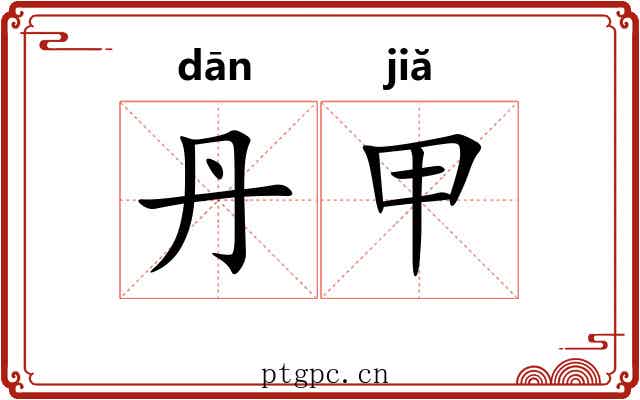 丹甲 丹甲
