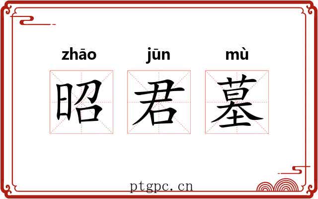 昭君墓 昭君墓